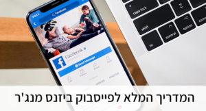 המדריך המלא לפייסבוק ביזנס מנג'ר – Facebook Business Manager