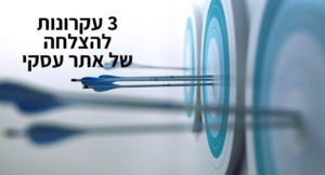 שלושה עקרונות להצלחה של אתר עסקי