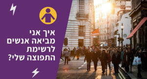 רשימת תפוצה [חלק 2] – למה שירשמו לרשימת תפוצה שלכם?