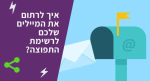 רשימת תפוצה [חלק 10] – איך אתה מביא נרשמים לרשימה מהמייל האישי שלך?