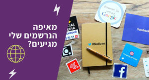 רשימת תפוצה [חלק 11] – מה המקור של הנרשמים לרשימה ולמה זה חשוב לדעת