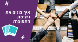 רשימת תפוצה [חלק 6] – מדריך צעד אחרי צעד לבניית סדרת המיילים לרשימת התפוצה
