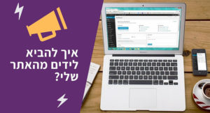רשימת תפוצה [חלק 7] – איך מביאים נרשמים מתוך האתר שלכם
