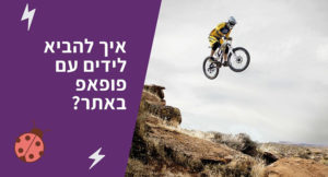 רשימת תפוצה [חלק 8] – איך פופאפ קטן מגדיל את הרשימה שלך