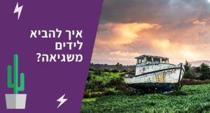 רשימת תפוצה [חלק 9] – עמוד שגיאה באתר שמכניס לך לידים