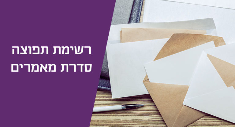 כל מה שבעל עסק צריך לדעת על רשימת תפוצה. סדרת סרטונים.